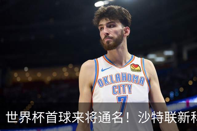 世界杯首球来将通名！沙特联新科金靴 力压C罗本泽马