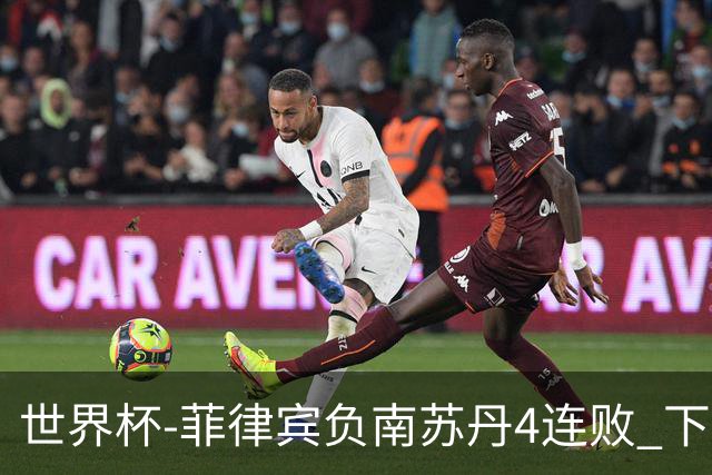 世界杯-菲律宾负南苏丹4连败 下一场死拼中国