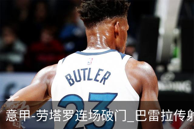 意甲-劳塔罗连场破门 巴雷拉传射 国际米兰2-0胜