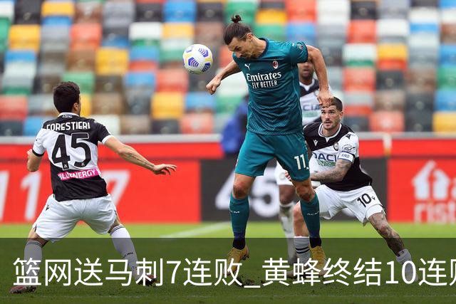 篮网送马刺7连败 黄蜂终结10连败送灰熊8连败