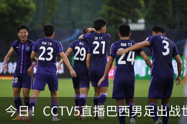 今日！CCTV5直播巴西男足出战世界杯，精彩呈现转NBA与F1赛事