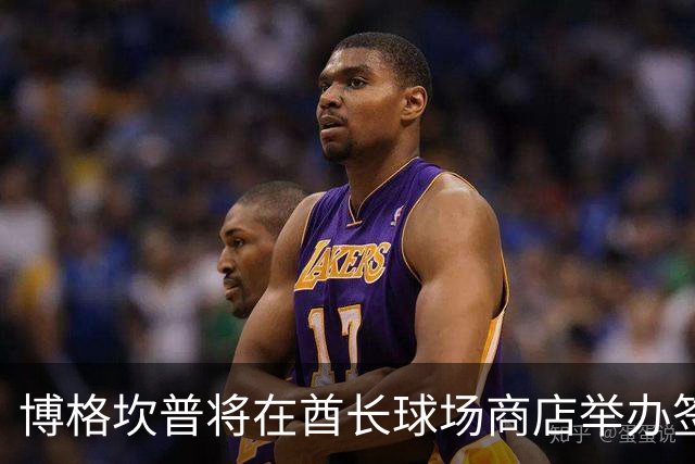 博格坎普将在酋长球场商店举办签名会