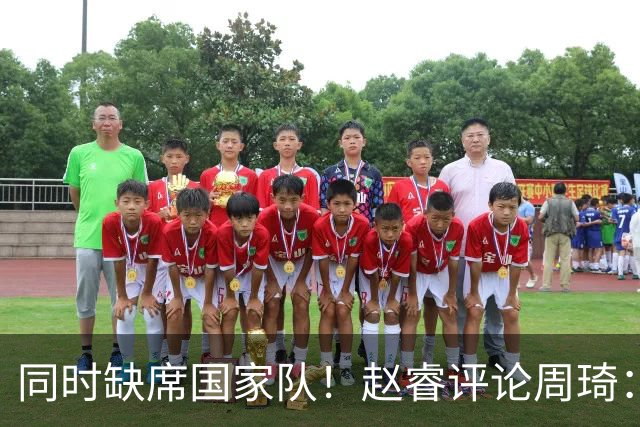 同时缺席国家队！赵睿评论周琦：研究布伦森特点教我，周琦：然后你打裁判？