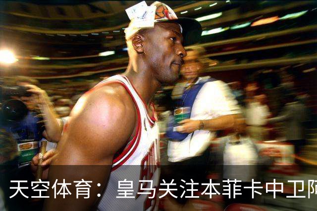 天空体育：皇马关注本菲卡中卫阿劳若，穆帅欣赏他的能力