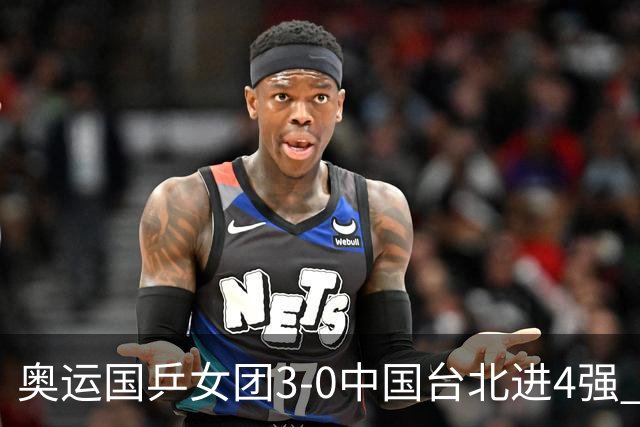 奥运国乒女团3-0中国台北进4强 将与韩国争决赛权