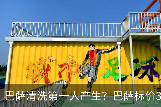巴萨清洗第一人产生？巴萨标价3000万出售德斯特