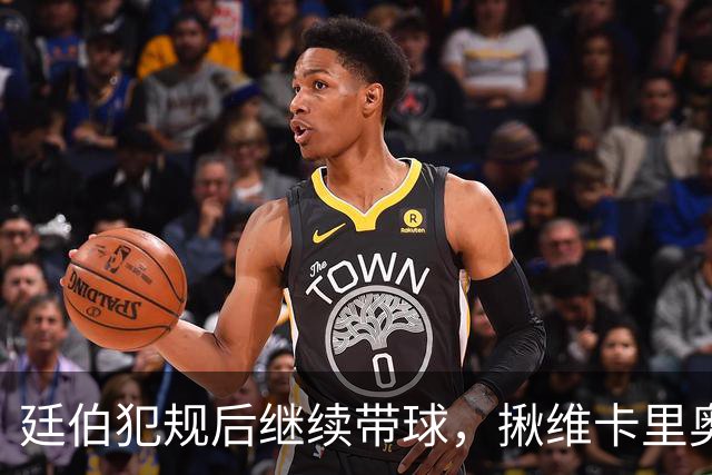 廷伯犯规后继续带球，揪维卡里奥衣领引发冲突