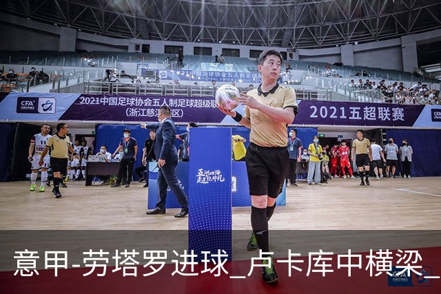 意甲-劳塔罗进球 卢卡库中横梁 国际米兰3-0连胜