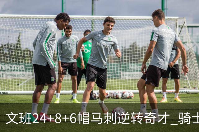 文班24+8+6帽马刺逆转奇才 骑士大胜老鹰7连胜