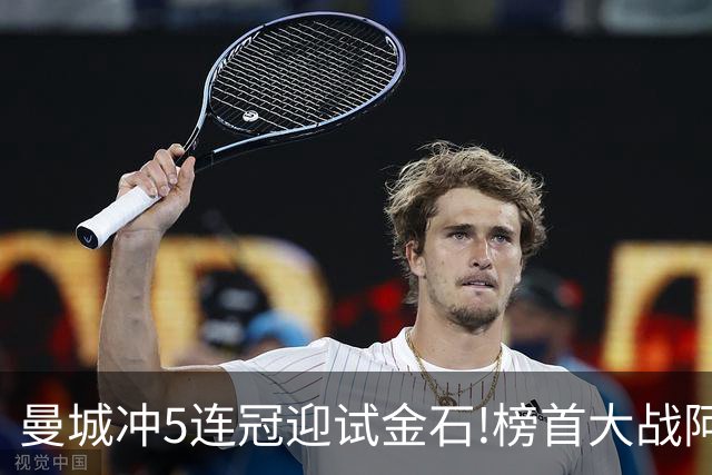 曼城冲5连冠迎试金石!榜首大战阿森纳望拿分?