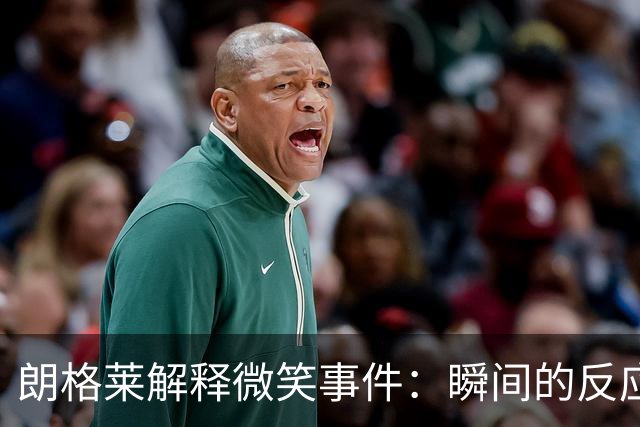 朗格莱解释微笑事件：瞬间的反应 不是对结果的感受