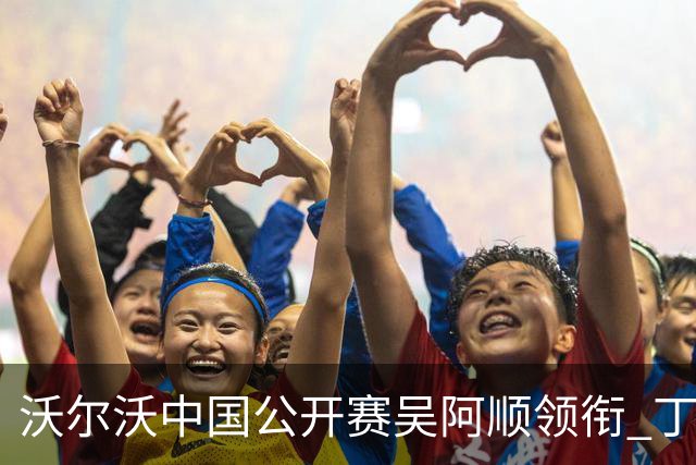 沃尔沃中国公开赛吴阿顺领衔 丁文一等大陆39人出战