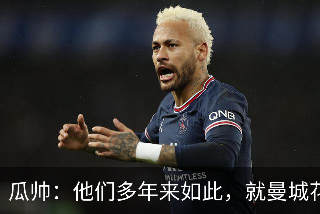 瓜帅：他们多年来如此，就曼城花钱才被炒新闻