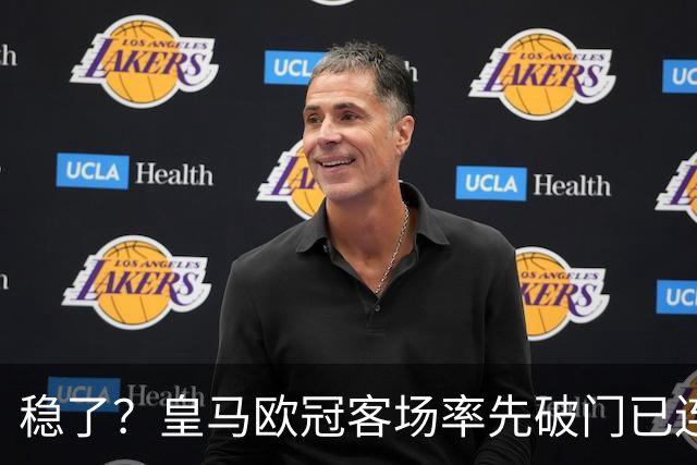 稳了？皇马欧冠客场率先破门已连续11年不败