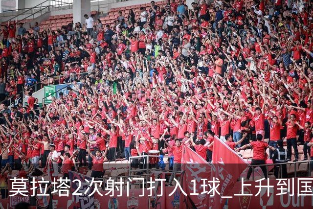 莫拉塔2次射门打入1球 上升到国家队进球榜第7