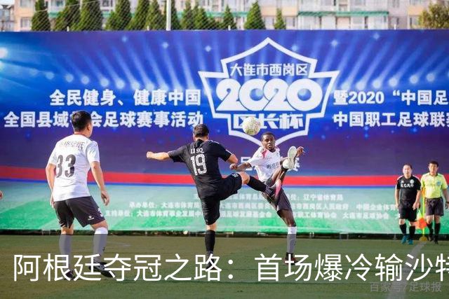 阿根廷夺冠之路：首场爆冷输沙特 经历2次点球大战