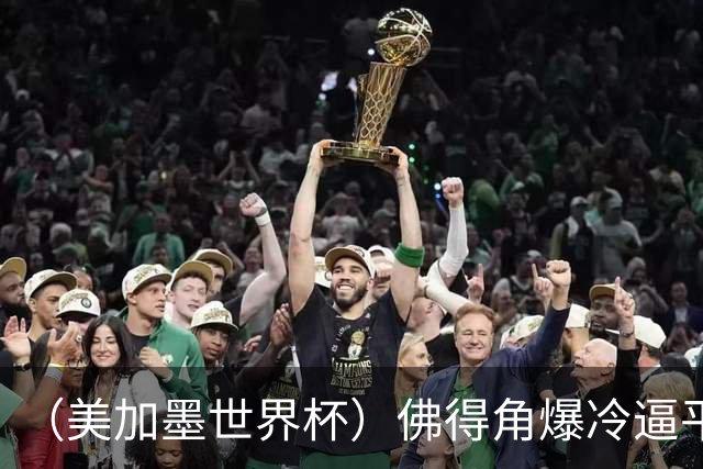 （美加墨世界杯）佛得角爆冷逼平西班牙 比利时埃及握手言和