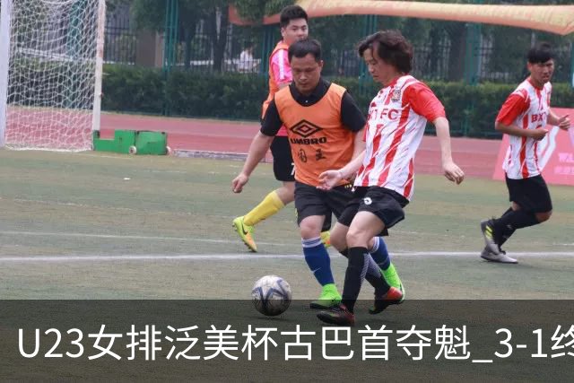 U23女排泛美杯古巴首夺魁 3-1终结多米尼加6连冠